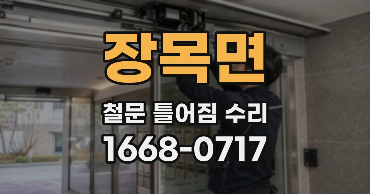 장목면 철문 틀어짐 수리
