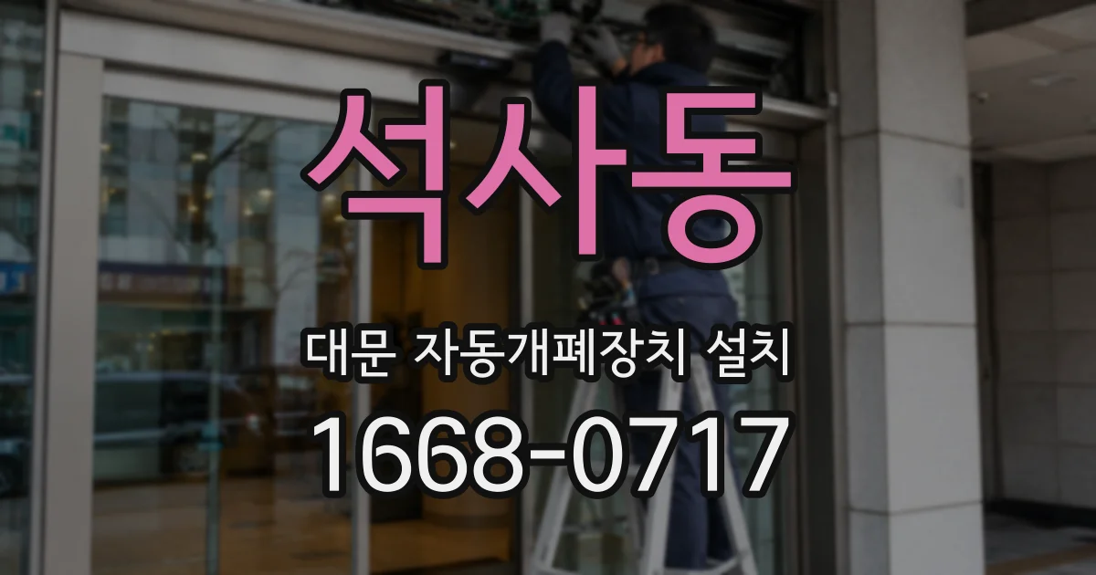 석사동 대문 자동개폐장치 설치
