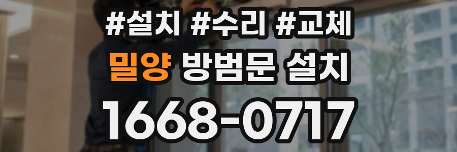 밀양 방범문 설치