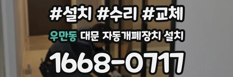 우만동 대문 자동개폐장치 설치
