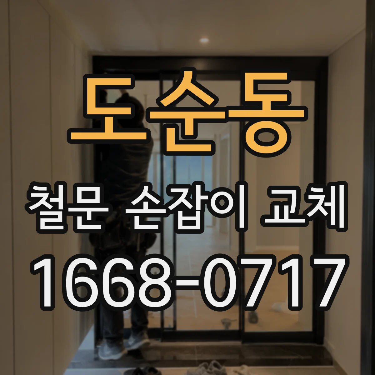 도순동 철문 손잡이 교체