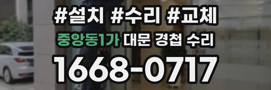 중앙동1가 대문 경첩 수리