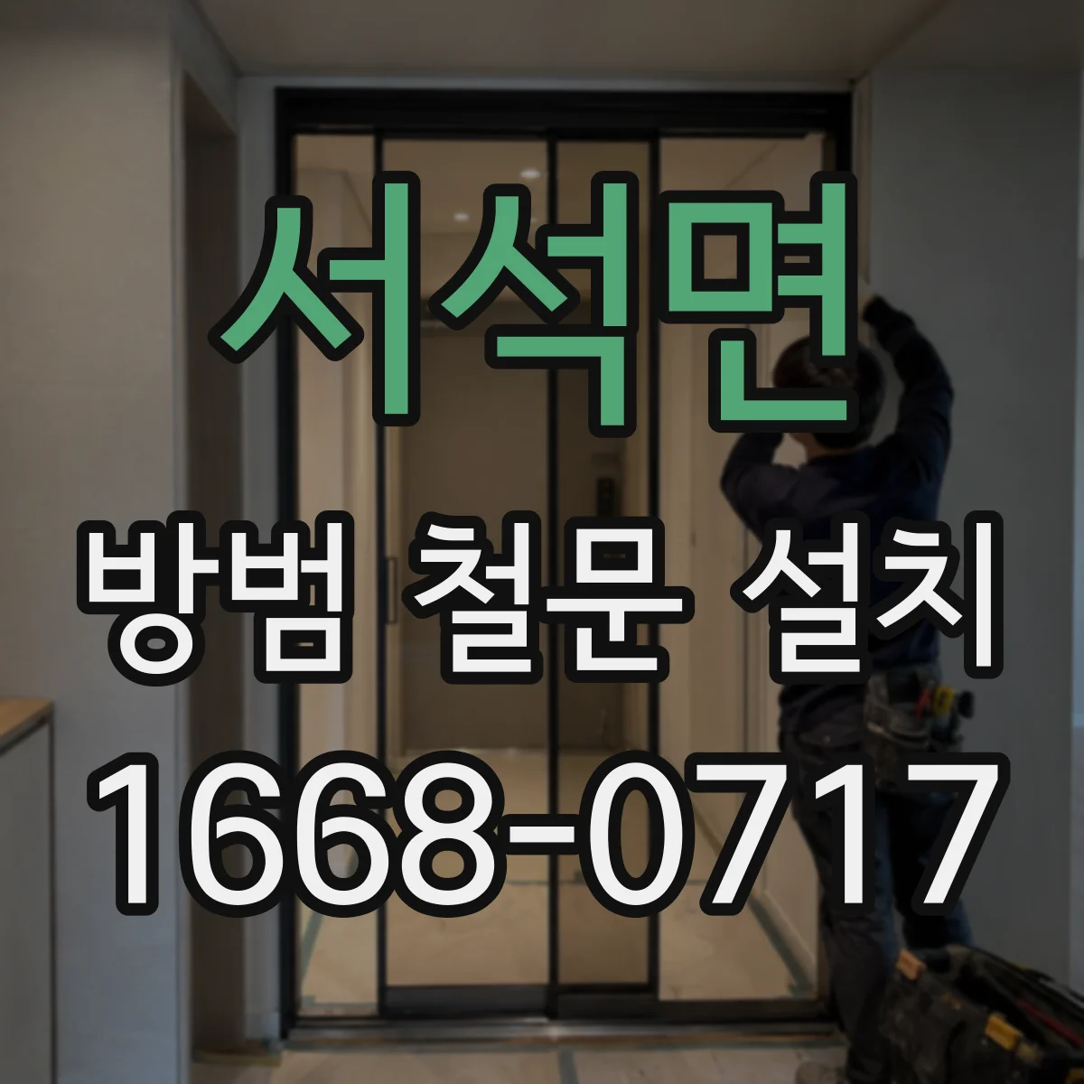 서석면 방범 철문 설치
