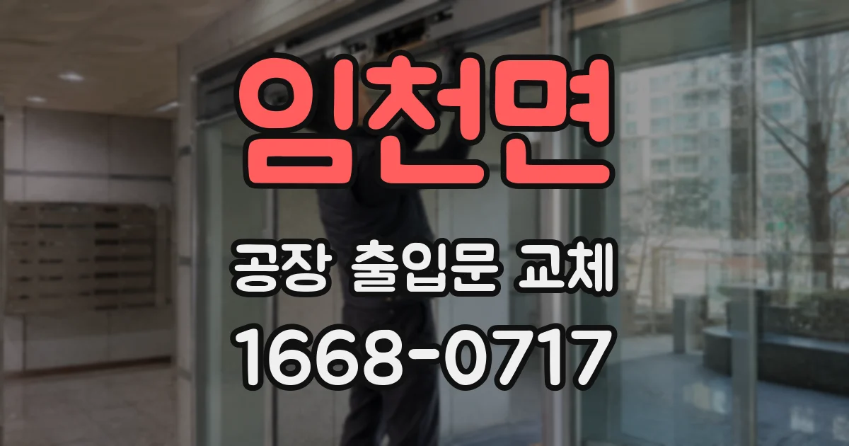 임천면 공장 출입문 교체