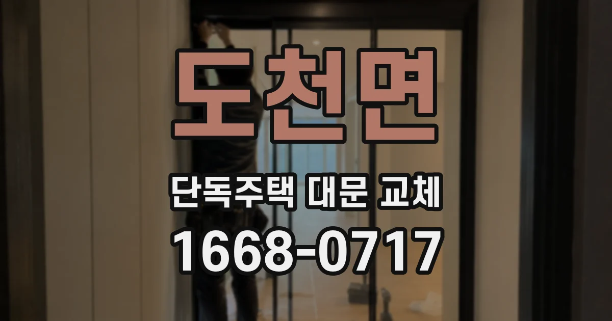 도천면 단독주택 대문 교체