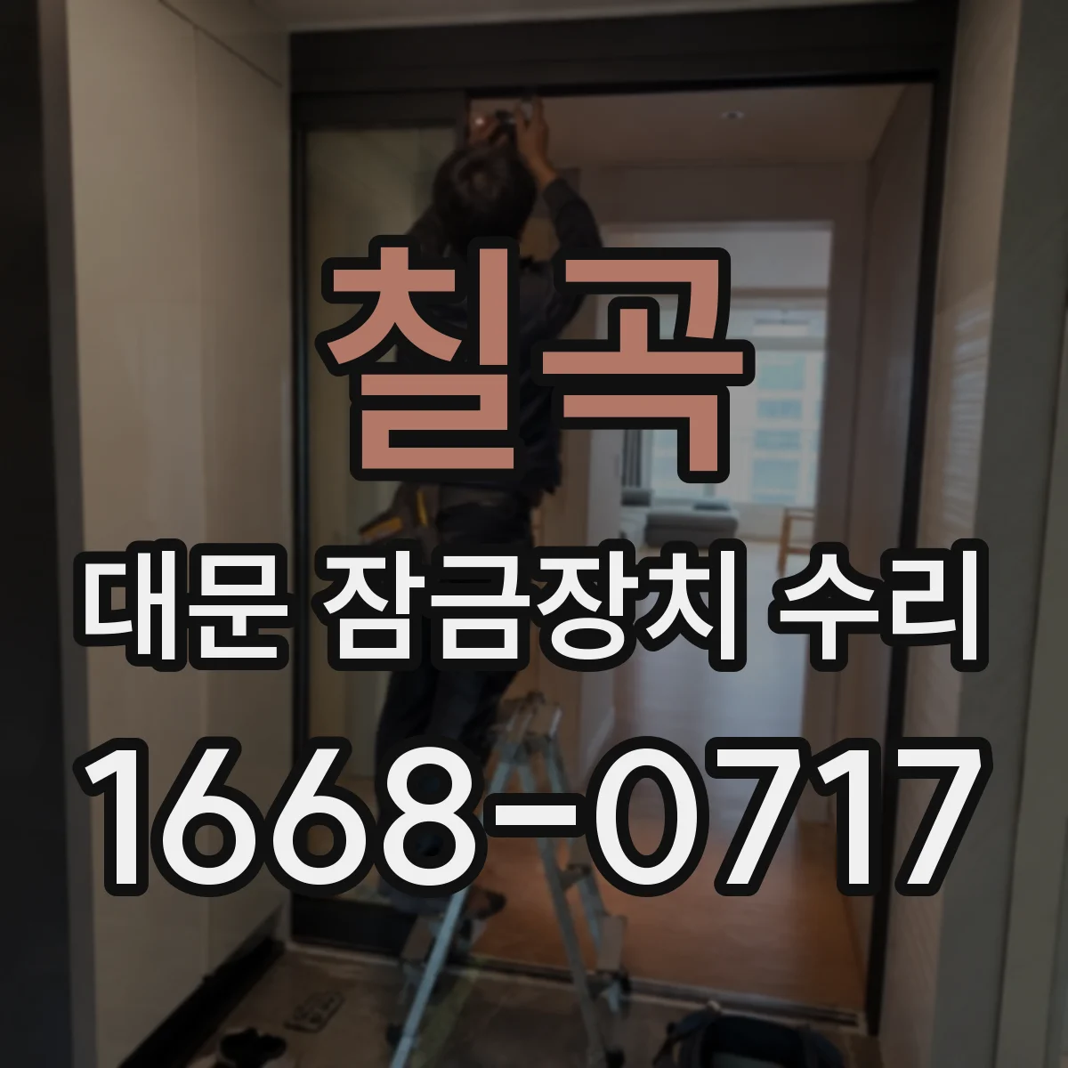 칠곡 대문 잠금장치 수리