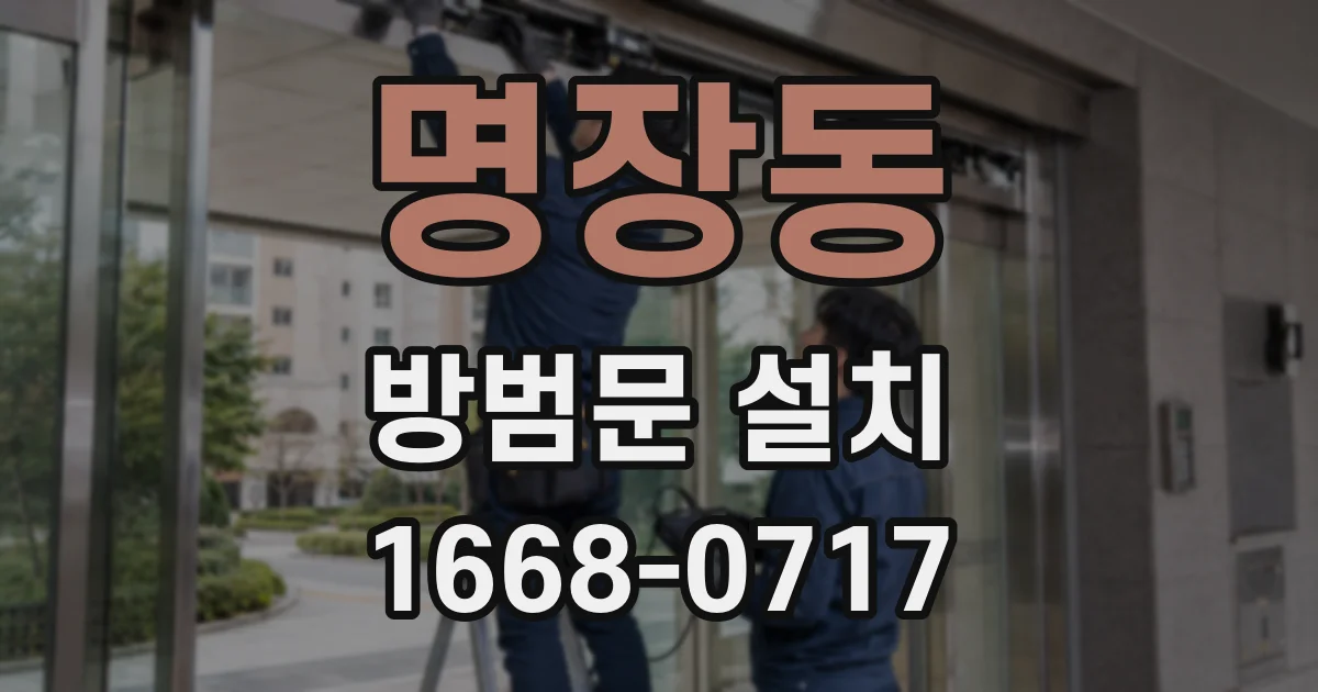 명장동 방범문 설치