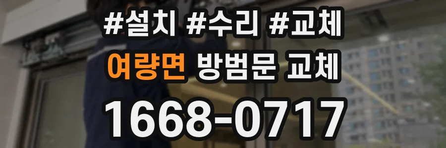 여량면 방범문 교체
