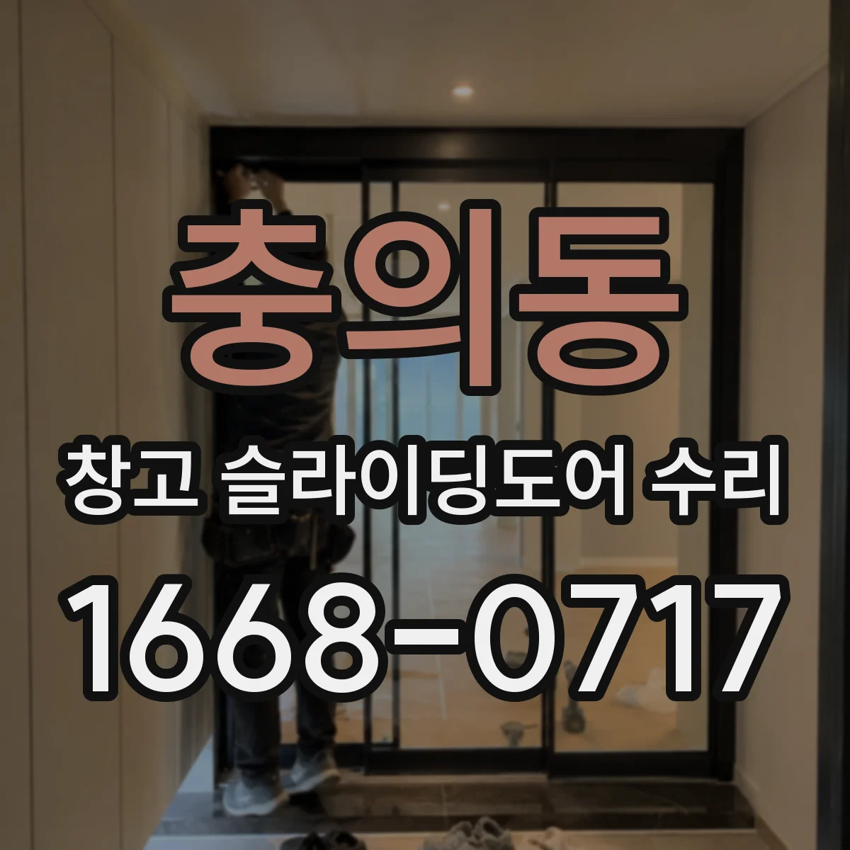 충의동 창고 슬라이딩도어 수리