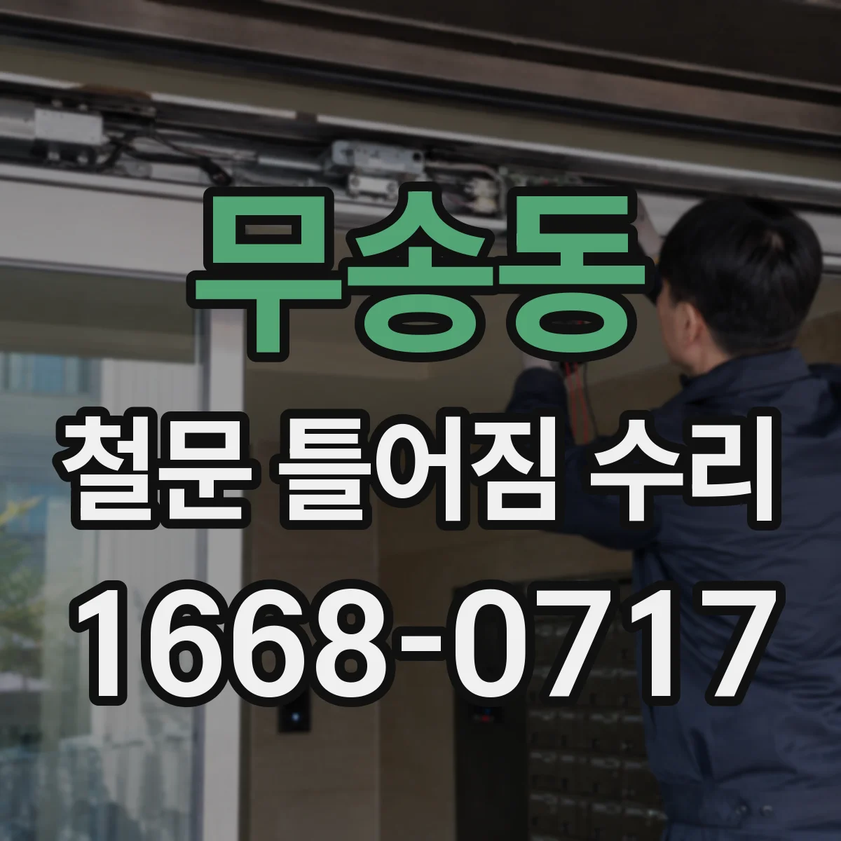 무송동 철문 틀어짐 수리