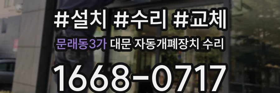 문래동3가 대문 자동개폐장치 수리