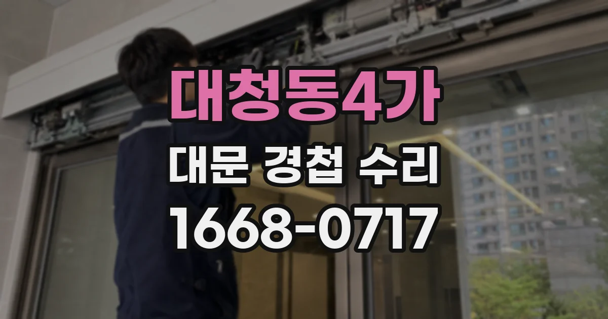 대청동4가 대문 경첩 수리