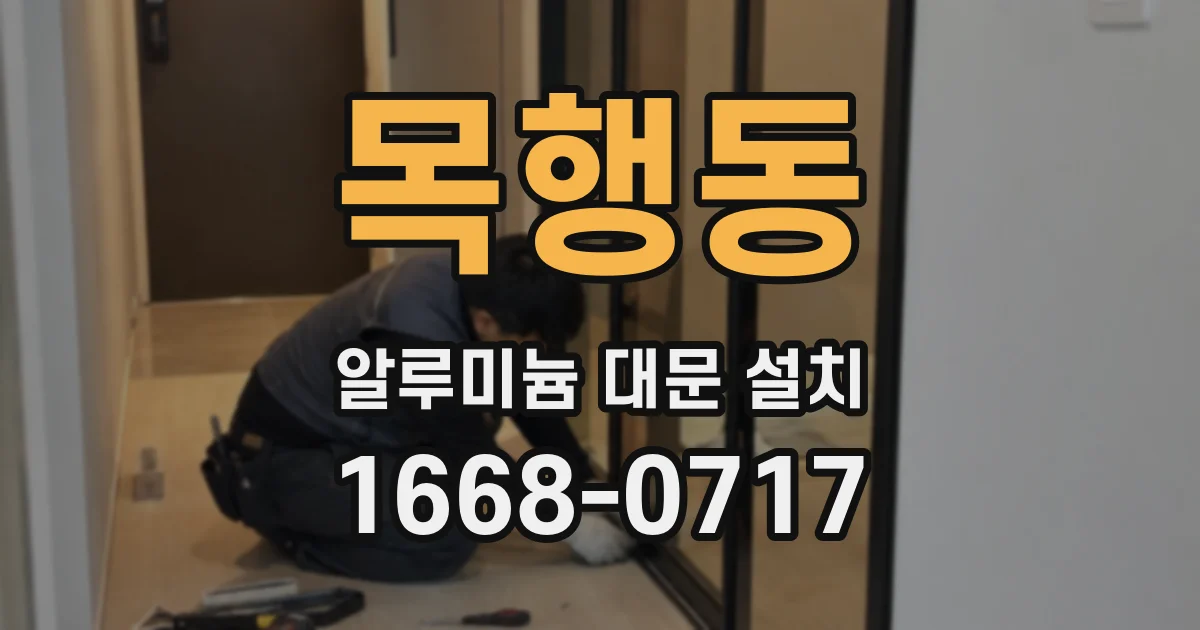 목행동 알루미늄 대문 설치
