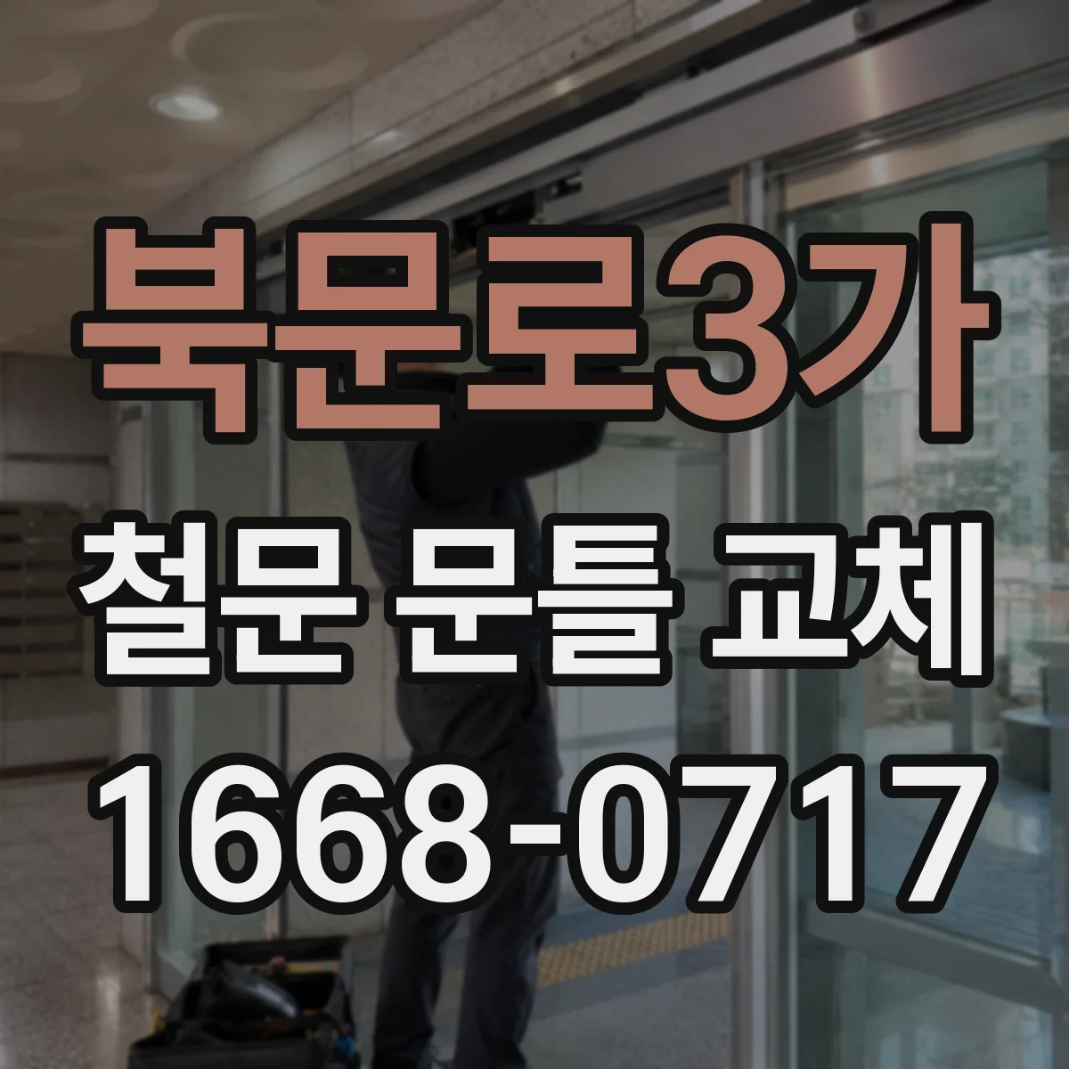 북문로3가 철문 문틀 교체