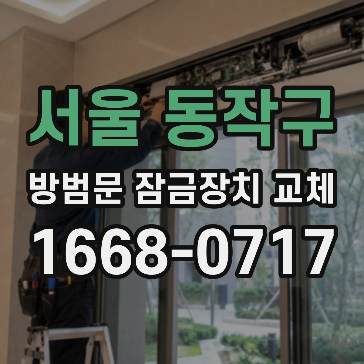 서울 동작구 방범문 잠금장치 교체