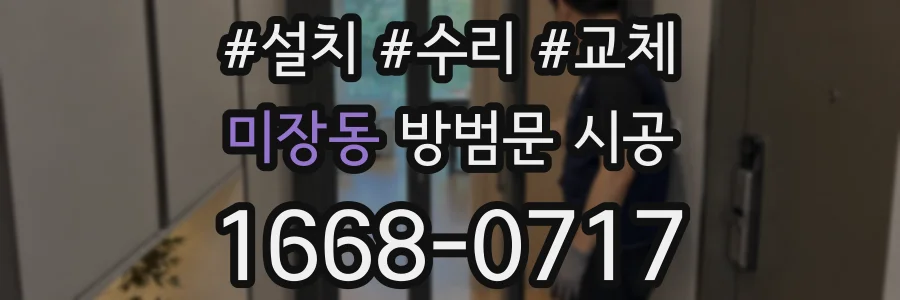 미장동 방범문 시공