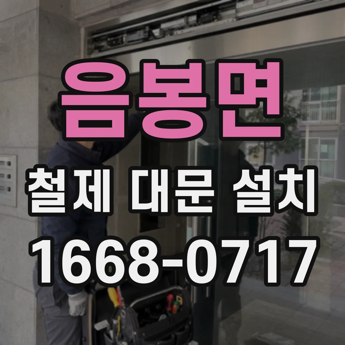 음봉면 철제 대문 설치