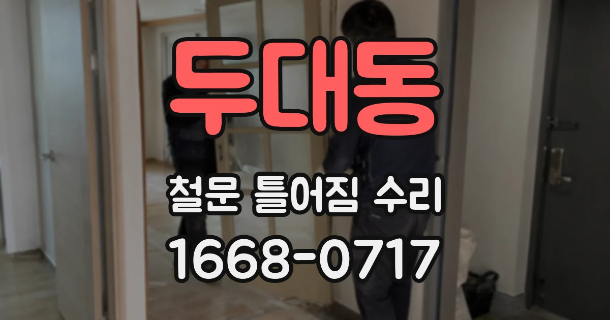 두대동 철문 틀어짐 수리