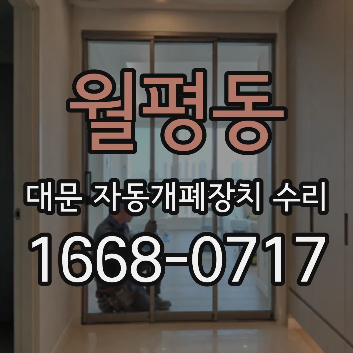 월평동 대문 자동개폐장치 수리