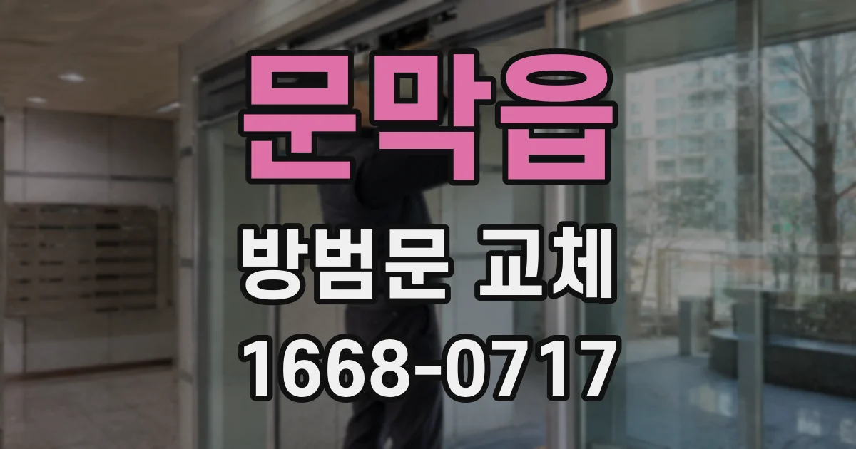 문막읍 방범문 교체