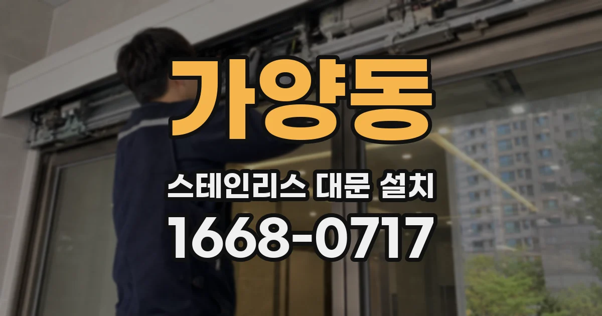 가양동 스테인리스 대문 설치