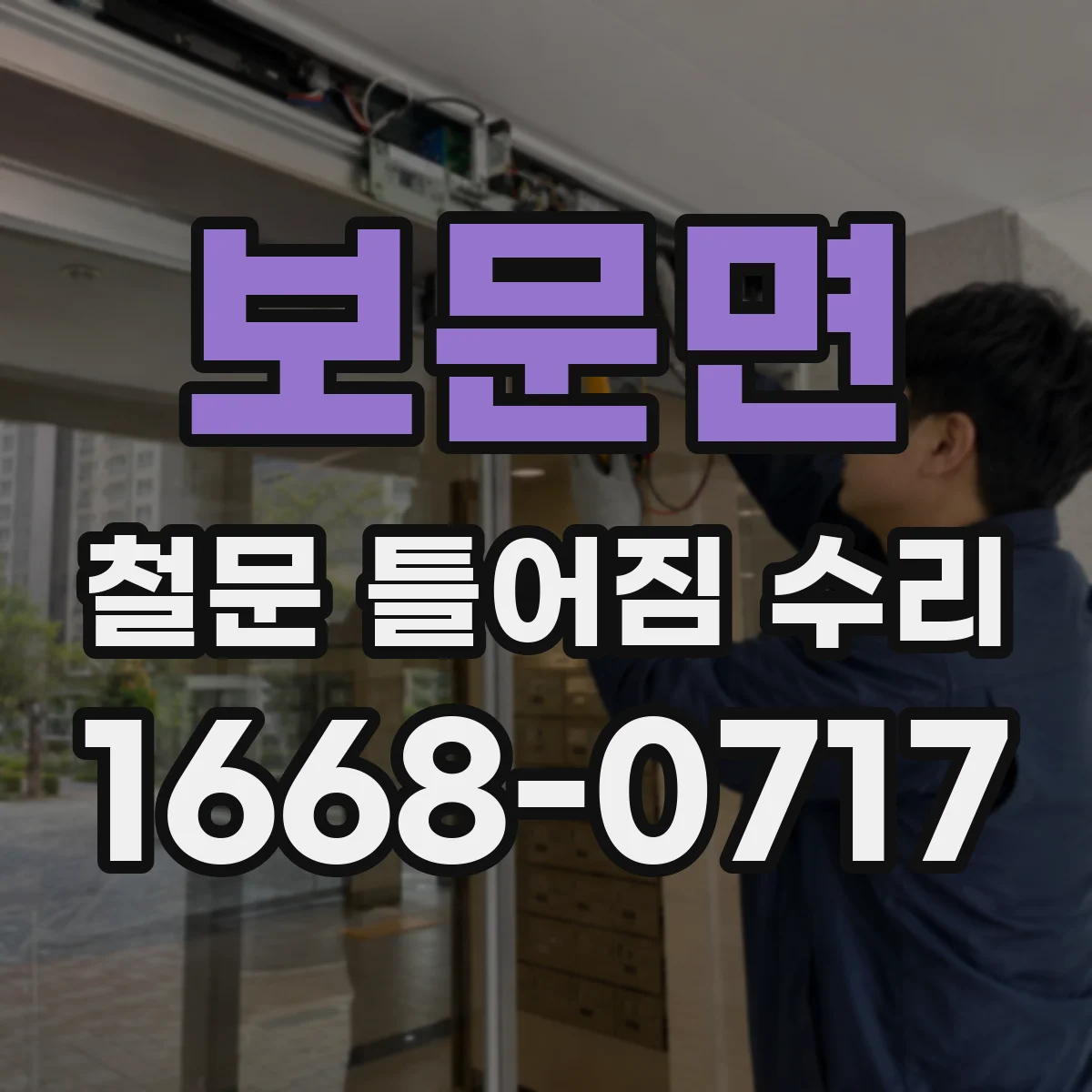 보문면 철문 틀어짐 수리