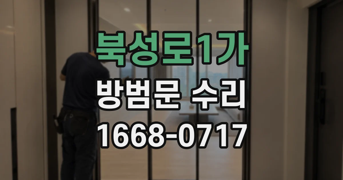 북성로1가 방범문 수리