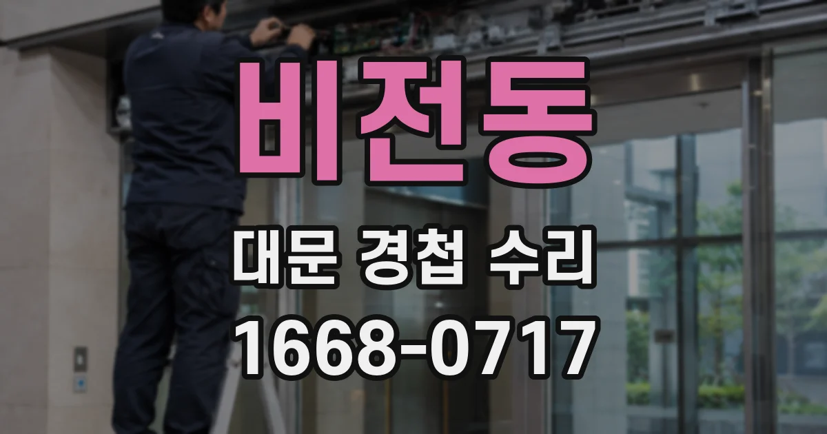 비전동 대문 경첩 수리