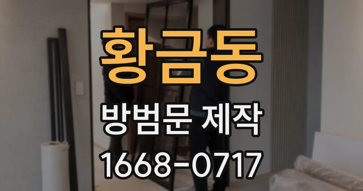 황금동 방범문 제작