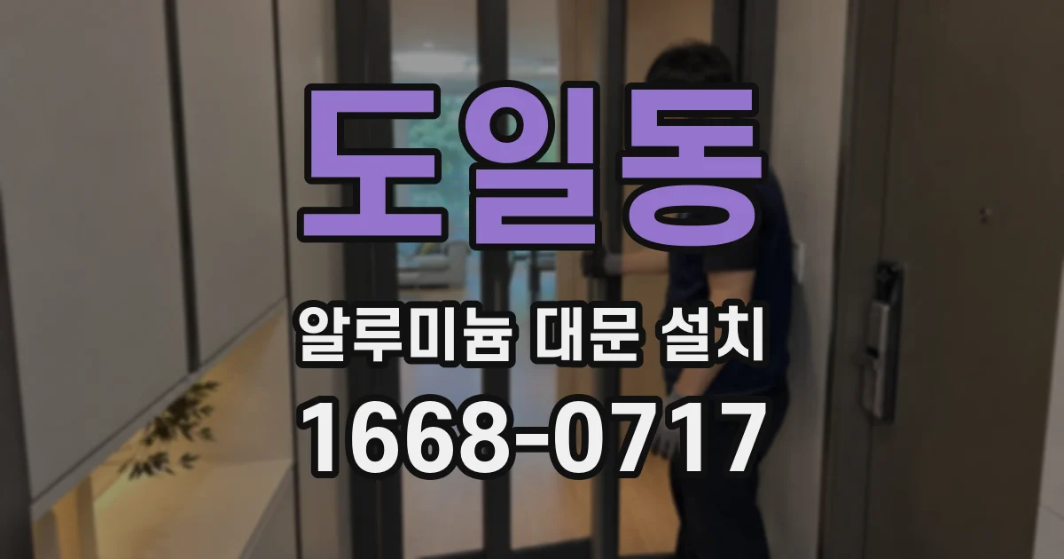 도일동 알루미늄 대문 설치