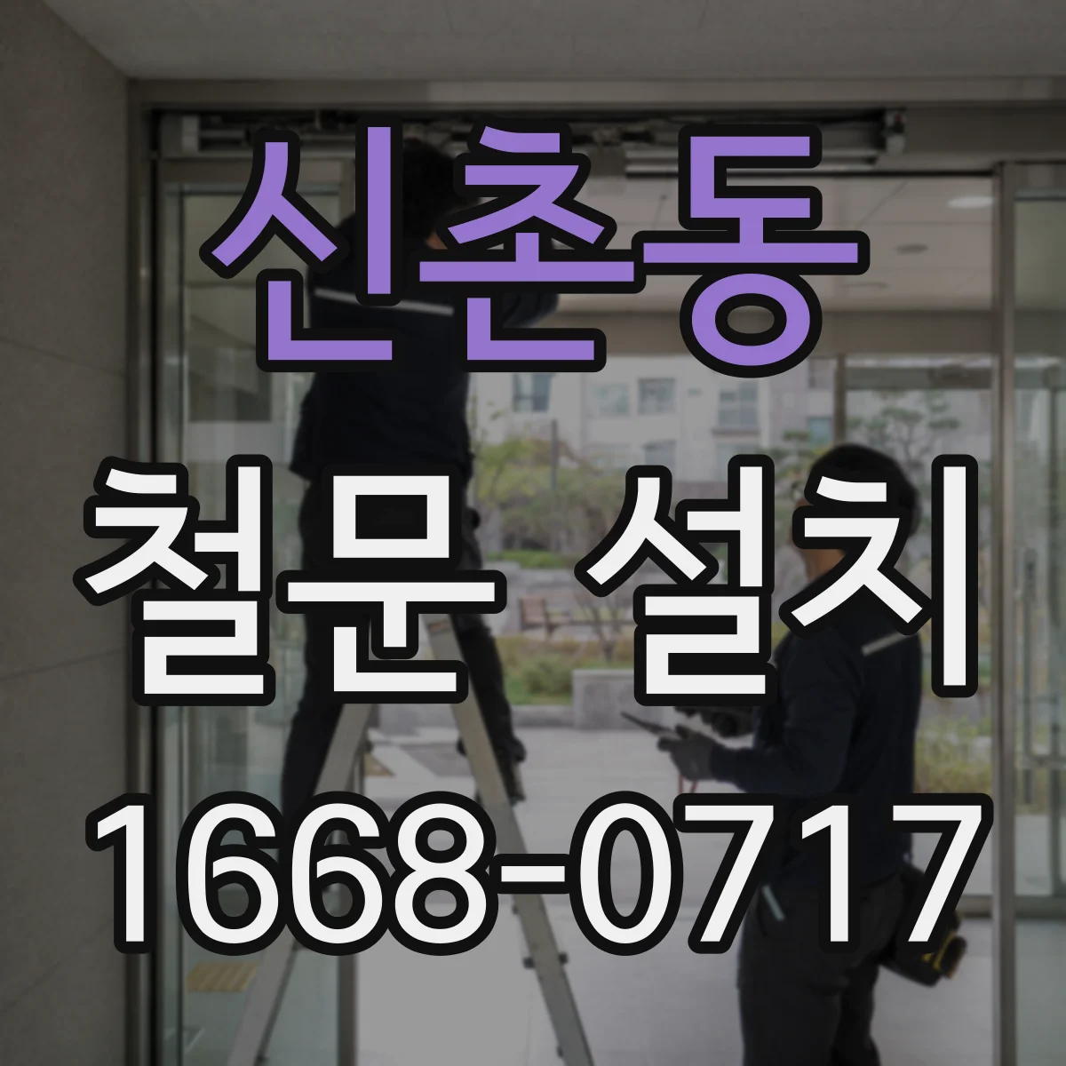 신촌동 철문 설치