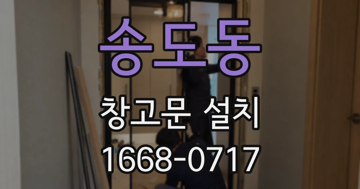 송도동 창고문 설치