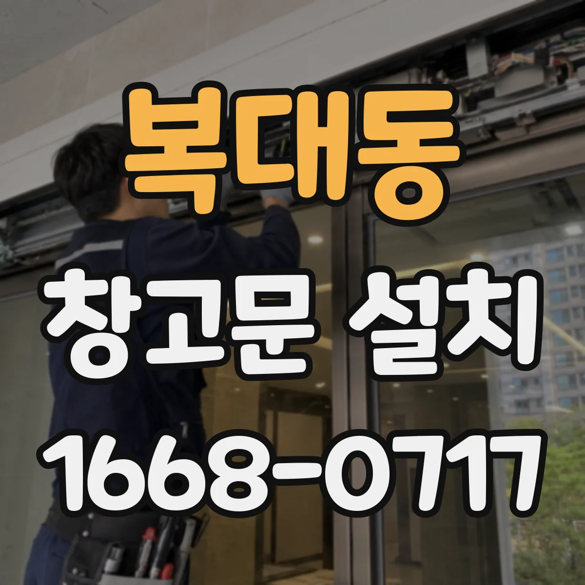 복대동 창고문 설치