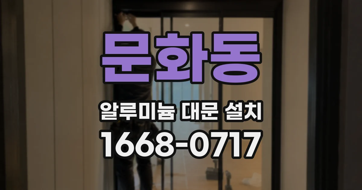 문화동 알루미늄 대문 설치