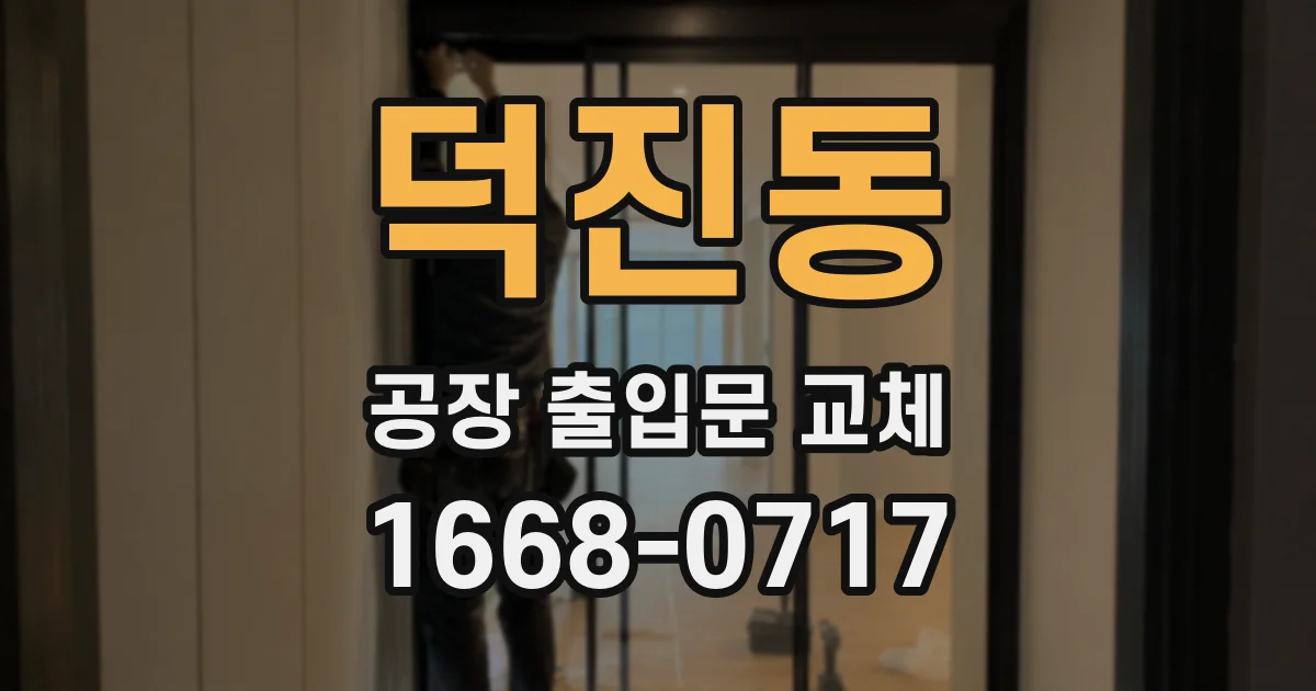 덕진동 공장 출입문 교체