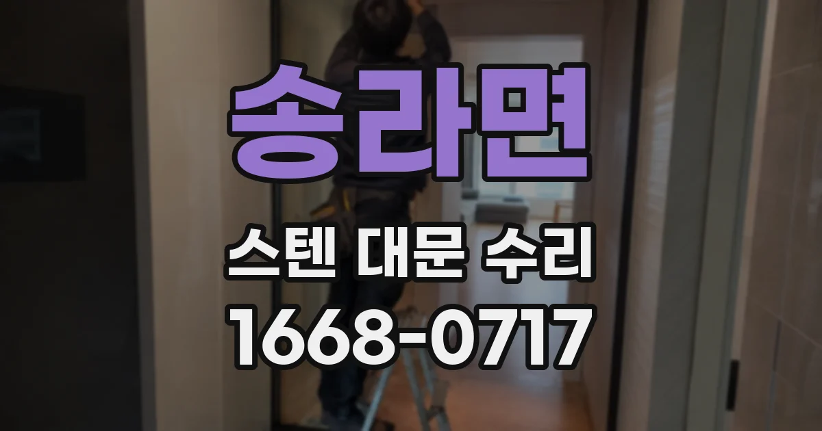 송라면 스텐 대문 수리