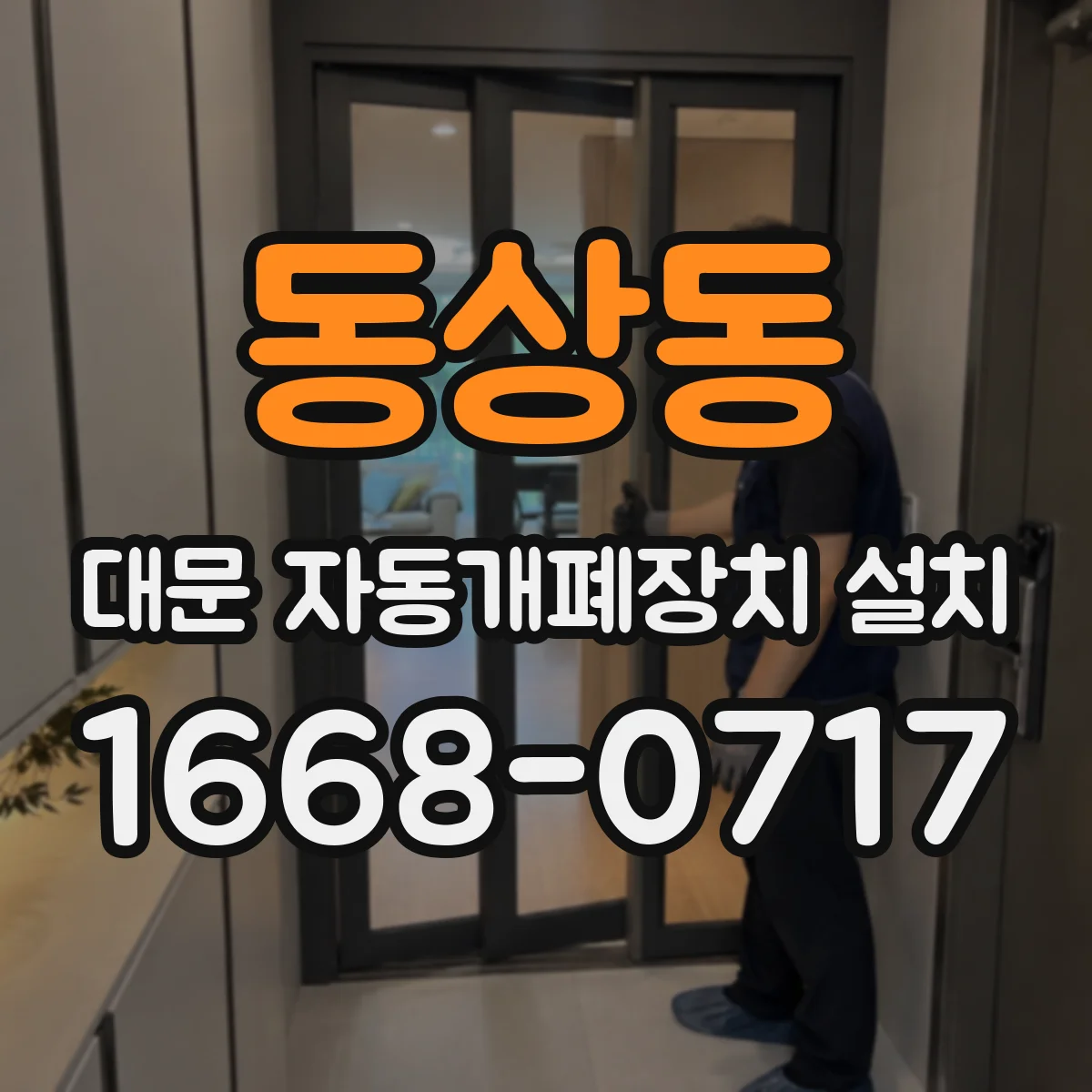 동상동 대문 자동개폐장치 설치