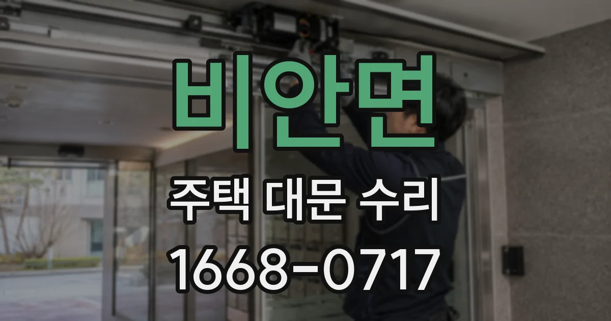 비안면 주택 대문 수리