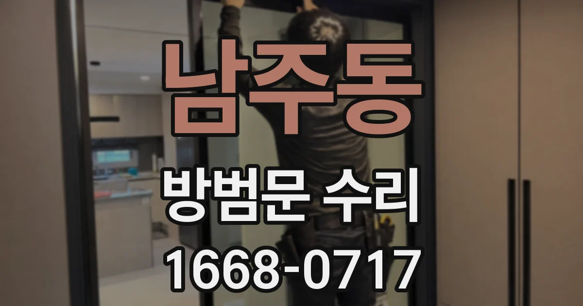 남주동 방범문 수리