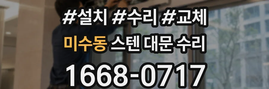미수동 스텐 대문 수리