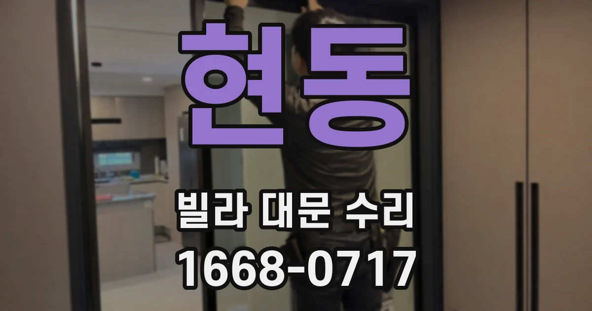 현동 빌라 대문 수리