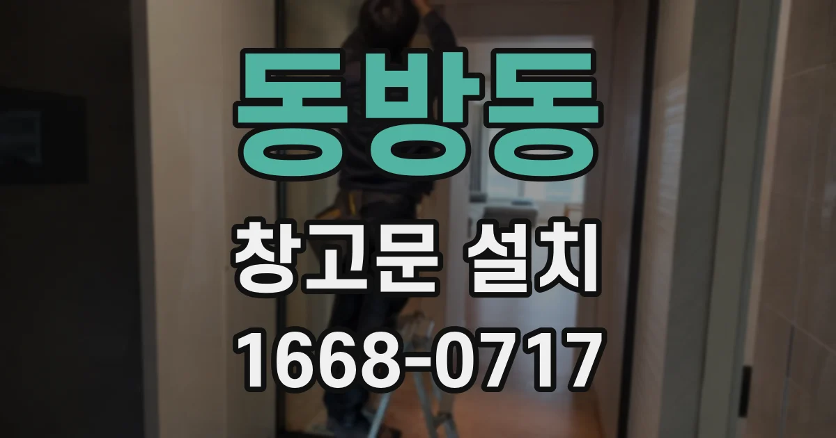동방동 창고문 설치