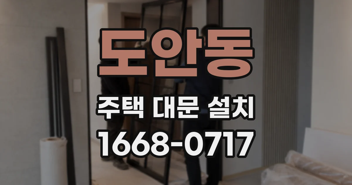 도안동 주택 대문 설치