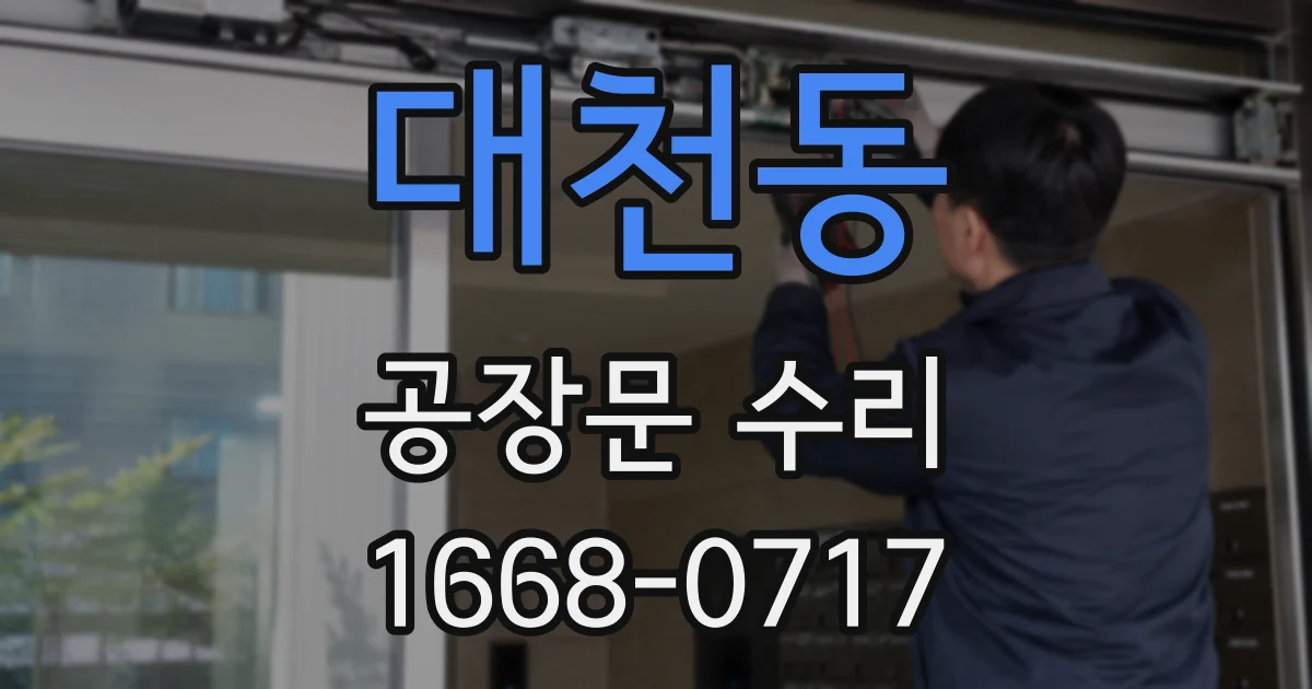 대천동 공장문 수리
