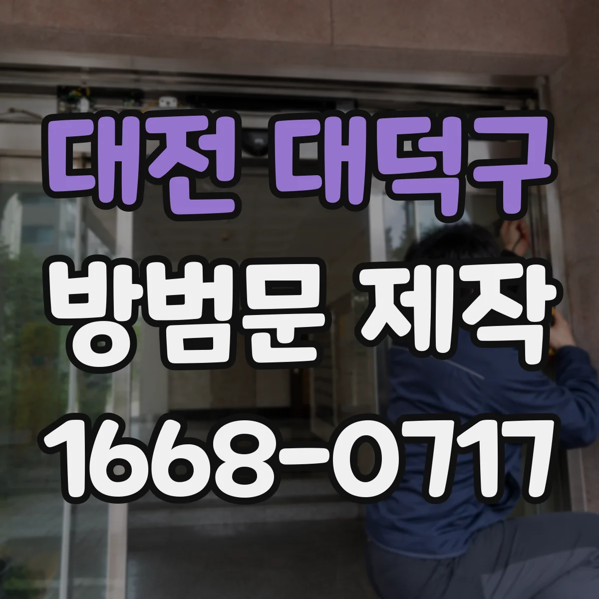 대전 대덕구 방범문 제작