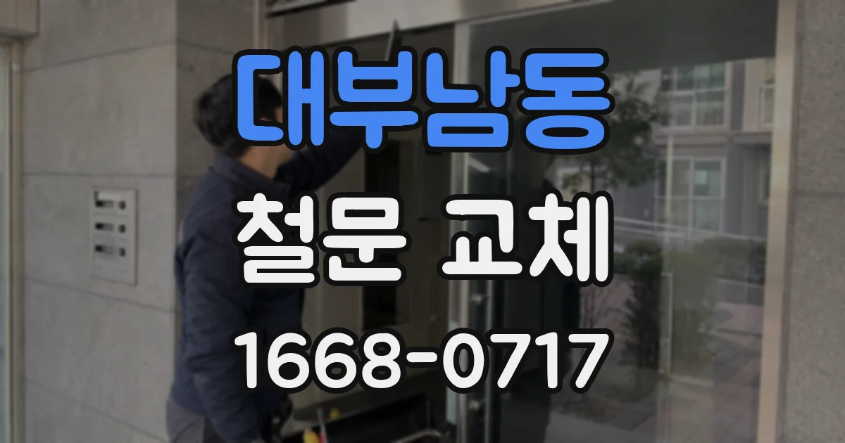 대부남동 철문 교체