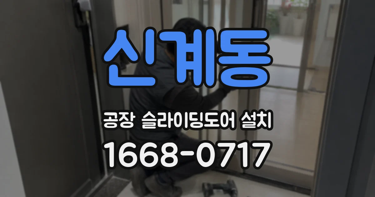 신계동 공장 슬라이딩도어 설치
