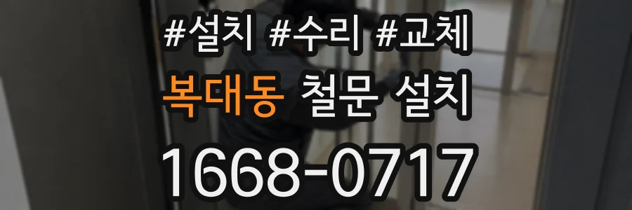 복대동 철문 설치
