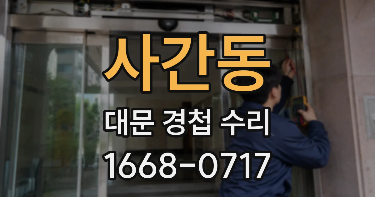 사간동 대문 경첩 수리
