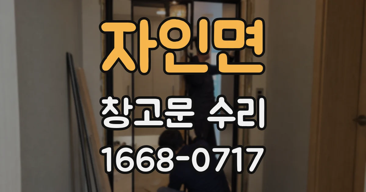 자인면 창고문 수리